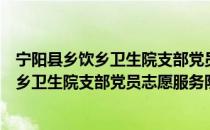 宁阳县乡饮乡卫生院支部党员志愿服务队（关于宁阳县乡饮乡卫生院支部党员志愿服务队介绍）