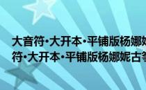 大音符·大开本·平铺版杨娜妮古筝教程：全三册（关于大音符·大开本·平铺版杨娜妮古筝教程：全三册简介）