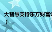 大智慧支持东方财富证券吗（东海证券大智慧）