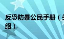 反恐防暴公民手册（关于反恐防暴公民手册介绍）