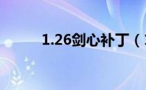 1.26剑心补丁（1 24e剑心补丁）