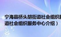 宁海县桥头胡街道社会组织服务中心（关于宁海县桥头胡街道社会组织服务中心介绍）