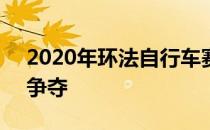 2020年环法自行车赛1日结束了第四赛段的争夺