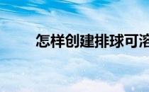 怎样创建排球可溶性镉含量对比表 