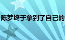 陈梦终于拿到了自己的第一个全锦赛女单冠军