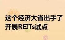 这个经济大省出手了！鼓励符合条件工业园区开展REITs试点