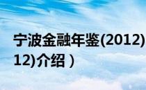 宁波金融年鉴(2012)（关于宁波金融年鉴(2012)介绍）