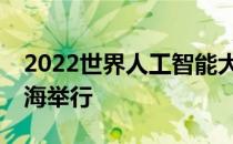 2022世界人工智能大会商业AI高峰论坛在上海举行