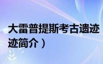 大雷普提斯考古遗迹（关于大雷普提斯考古遗迹简介）