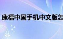 康福中国手机中文版怎么注册（康福注册码）