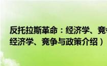 反托拉斯革命：经济学、竞争与政策（关于反托拉斯革命：经济学、竞争与政策介绍）