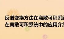 反谱变换方法在离散可积系统中的应用（关于反谱变换方法在离散可积系统中的应用介绍）