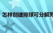 怎样创建排球可分解芳香胺染料含量对比表 