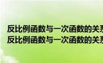 反比例函数与一次函数的关系——函数值的大小比较（关于反比例函数与一次函数的关系——函数值的大小比较介绍）