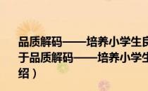 品质解码——培养小学生良好学习品质的教学改进研究（关于品质解码——培养小学生良好学习品质的教学改进研究介绍）