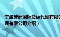 宁波芳洲国际货运代理有限公司（关于宁波芳洲国际货运代理有限公司介绍）