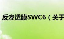 反渗透膜SWC6（关于反渗透膜SWC6介绍）