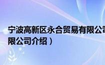 宁波高新区永合贸易有限公司（关于宁波高新区永合贸易有限公司介绍）