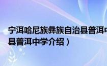 宁洱哈尼族彝族自治县普洱中学（关于宁洱哈尼族彝族自治县普洱中学介绍）