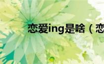 恋爱ing是啥（恋爱ing什么意思）