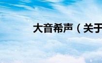 大音希声（关于大音希声简介）