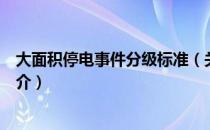 大面积停电事件分级标准（关于大面积停电事件分级标准简介）