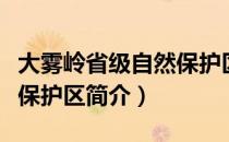 大雾岭省级自然保护区（关于大雾岭省级自然保护区简介）