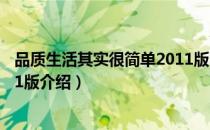 品质生活其实很简单2011版（关于品质生活其实很简单2011版介绍）