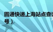 圆通快递上海站点查询（上海圆通速递查询单号）