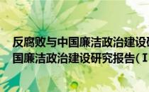 反腐败与中国廉洁政治建设研究报告(Ⅰ)（关于反腐败与中国廉洁政治建设研究报告(Ⅰ)介绍）