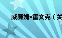 威廉姆·霍文克（关于威廉姆·霍文克）