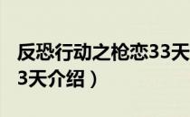 反恐行动之枪恋33天（关于反恐行动之枪恋33天介绍）