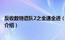 反收数特遣队2之全速全进（关于反收数特遣队2之全速全进介绍）