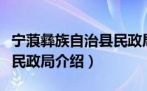 宁蒗彝族自治县民政局（关于宁蒗彝族自治县民政局介绍）