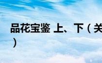 品花宝鉴 上、下（关于品花宝鉴 上、下介绍）