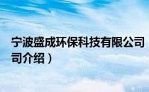 宁波盛成环保科技有限公司（关于宁波盛成环保科技有限公司介绍）