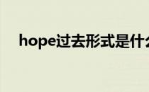 hope过去形式是什么（hope的过去式）