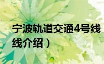 宁波轨道交通4号线（关于宁波轨道交通4号线介绍）