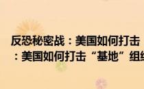 反恐秘密战：美国如何打击“基地”组织（关于反恐秘密战：美国如何打击“基地”组织介绍）