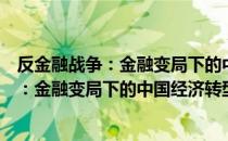 反金融战争：金融变局下的中国经济转型（关于反金融战争：金融变局下的中国经济转型介绍）