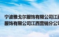 宁波雅戈尔服饰有限公司江西营销分公司（关于宁波雅戈尔服饰有限公司江西营销分公司介绍）