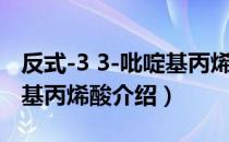 反式-3 3-吡啶基丙烯酸（关于反式-3 3-吡啶基丙烯酸介绍）