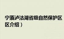 宁蒗泸沽湖省级自然保护区（关于宁蒗泸沽湖省级自然保护区介绍）