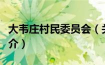 大韦庄村民委员会（关于大韦庄村民委员会简介）