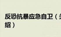 反恐抗暴应急自卫（关于反恐抗暴应急自卫介绍）