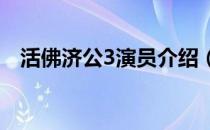 活佛济公3演员介绍（活佛济公三演员表）