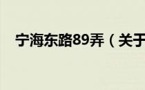 宁海东路89弄（关于宁海东路89弄介绍）