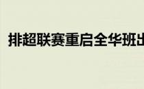 排超联赛重启全华班出战的上海队成功卫冕