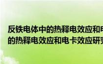 反铁电体中的热释电效应和电卡效应研究（关于反铁电体中的热释电效应和电卡效应研究介绍）