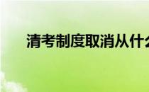 清考制度取消从什么时候开始（清考）